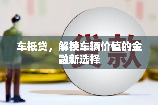 色达车抵贷，解锁车辆价值的金融新选择