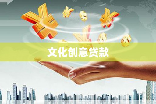 色达文化创意贷款