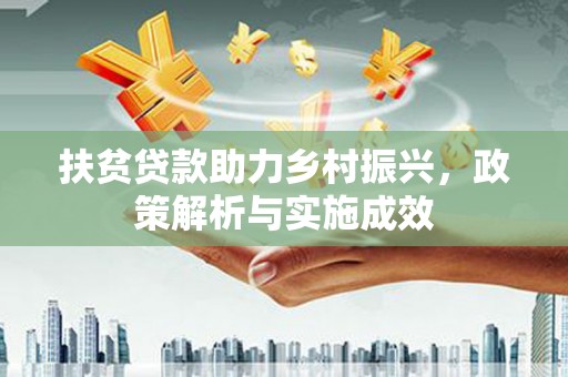 色达扶贫贷款助力乡村振兴，政策解析与实施成效