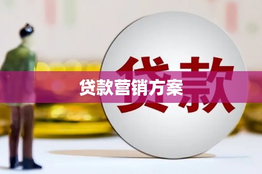 色达贷款营销方案