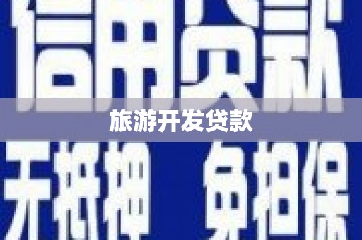 色达旅游开发贷款