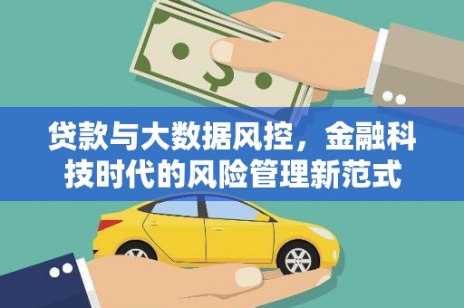 色达贷款与大数据风控，金融科技时代的风险管理新范式