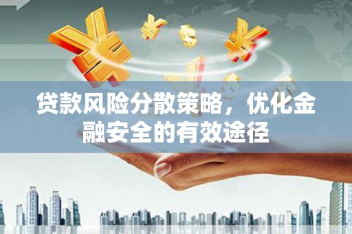 色达贷款风险分散策略，优化金融安全的有效途径