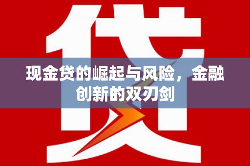 色达现金贷的崛起与风险，金融创新的双刃剑
