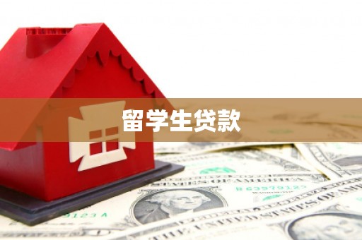 色达留学生贷款