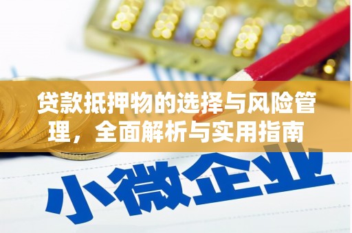 色达贷款抵押物的选择与风险管理，全面解析与实用指南