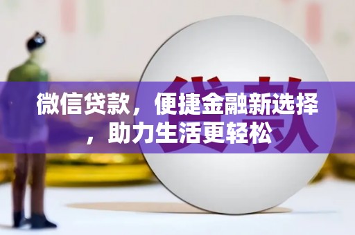 色达微信贷款，便捷金融新选择，助力生活更轻松