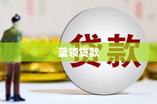 色达蓝领贷款