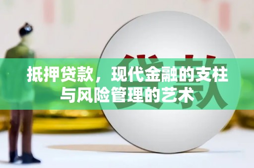 色达抵押贷款，现代金融的支柱与风险管理的艺术