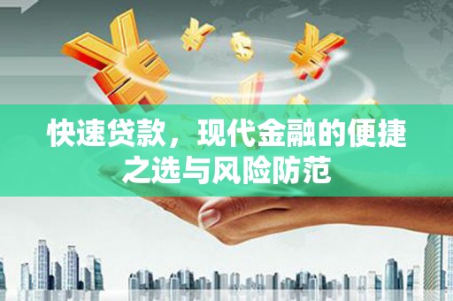 色达快速贷款，现代金融的便捷之选与风险防范