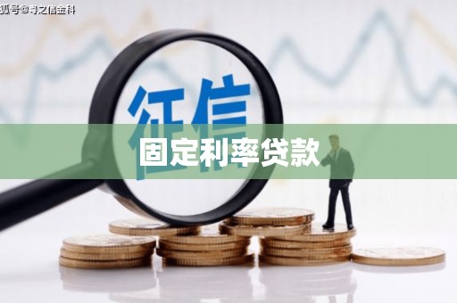 色达固定利率贷款