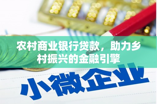 色达农村商业银行贷款，助力乡村振兴的金融引擎