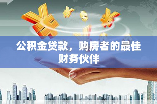 色达公积金贷款，购房者的最佳财务伙伴