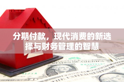 色达分期付款，现代消费的新选择与财务管理的智慧