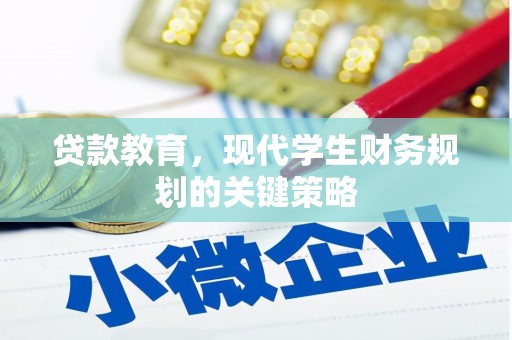 色达贷款教育，现代学生财务规划的关键策略
