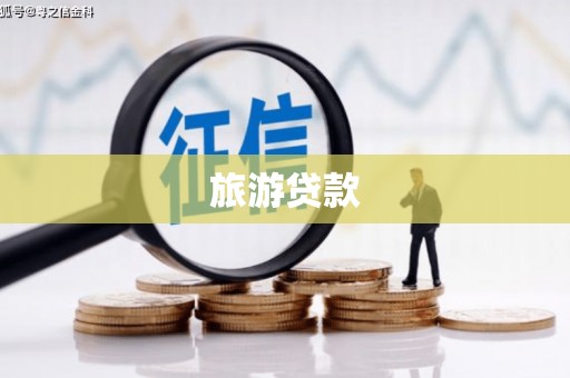 色达旅游贷款