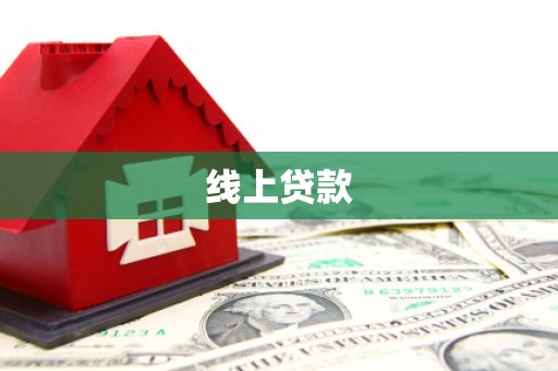 色达线上贷款