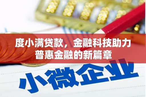 色达度小满贷款，金融科技助力普惠金融的新篇章