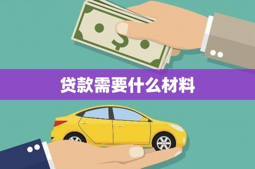 色达贷款需要什么材料