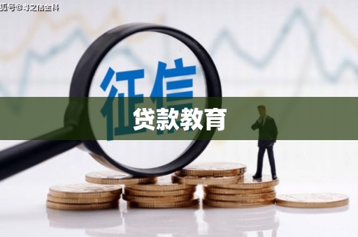 色达贷款教育