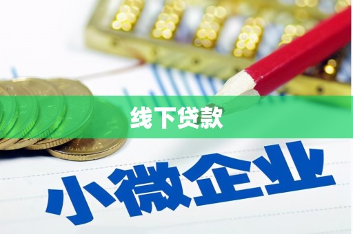 色达线下贷款