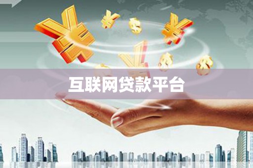 色达互联网贷款平台