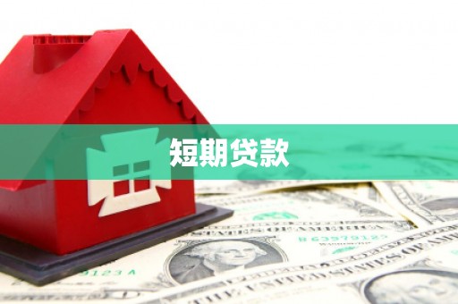 色达短期贷款