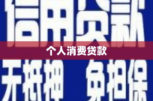 色达个人消费贷款