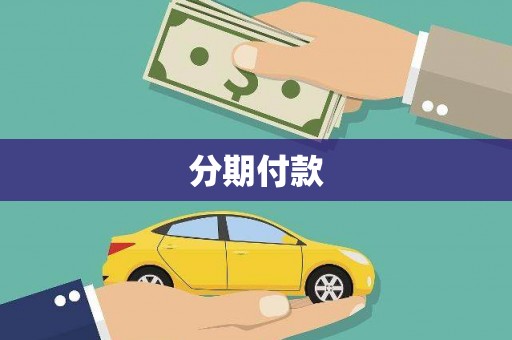 色达分期付款