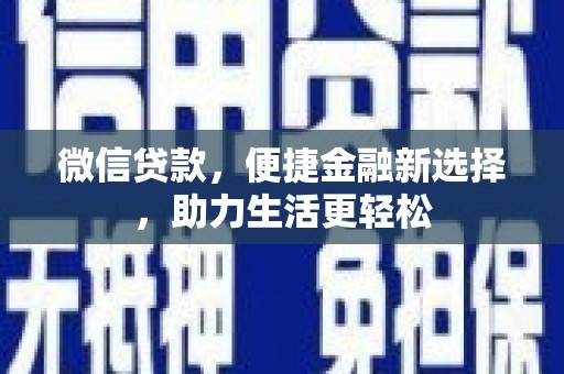色达微信贷款，便捷金融新选择，助力生活更轻松