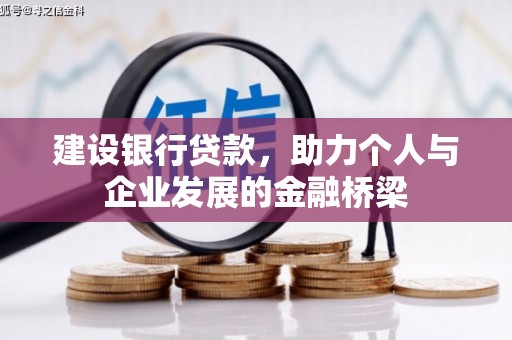 色达建设银行贷款，助力个人与企业发展的金融桥梁