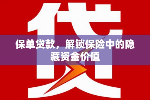 色达保单贷款，解锁保险中的隐藏资金价值