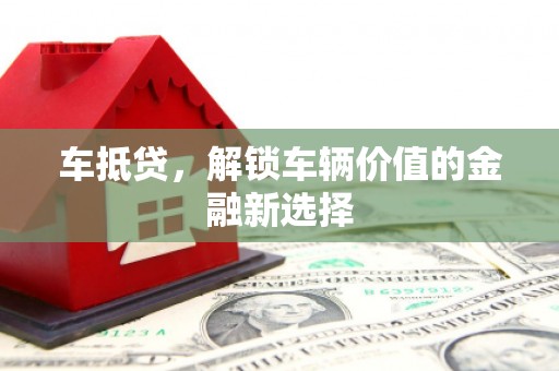 色达车抵贷，解锁车辆价值的金融新选择