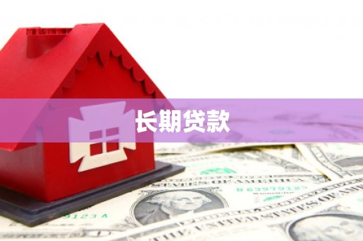色达长期贷款