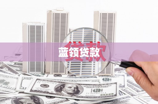 色达蓝领贷款