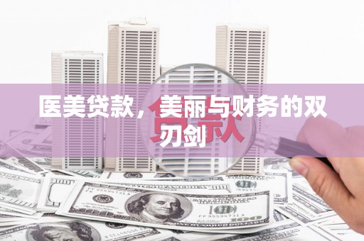 色达医美贷款，美丽与财务的双刃剑