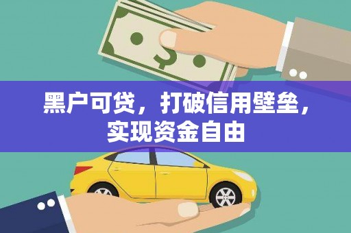 色达黑户可贷，打破信用壁垒，实现资金自由