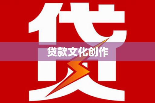 色达贷款文化创作