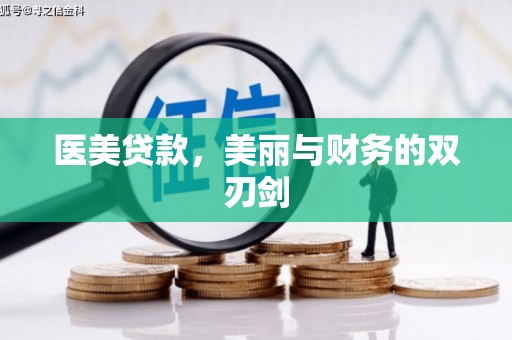 色达医美贷款，美丽与财务的双刃剑
