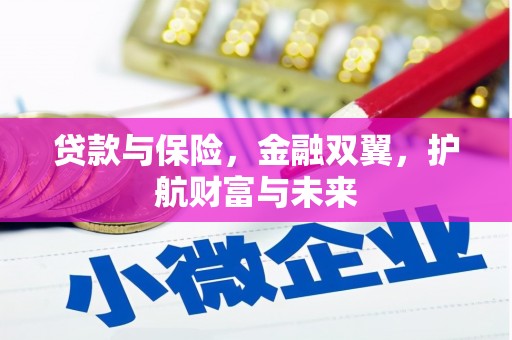 色达贷款与保险，金融双翼，护航财富与未来