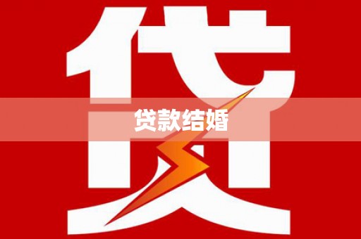 色达贷款结婚