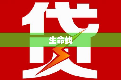 色达生命线