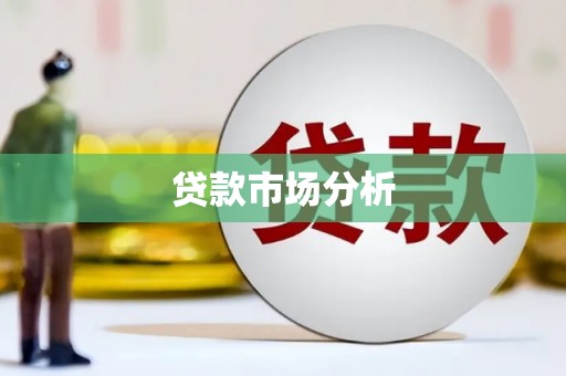 色达贷款市场分析