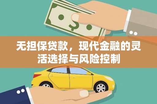 色达无担保贷款，现代金融的灵活选择与风险控制