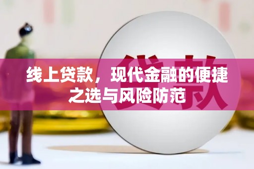 色达线上贷款，现代金融的便捷之选与风险防范