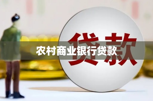 色达农村商业银行贷款