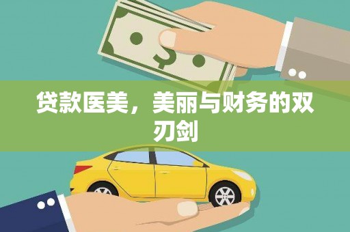 色达贷款医美，美丽与财务的双刃剑