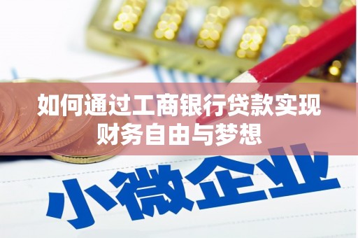 色达如何通过工商银行贷款实现财务自由与梦想