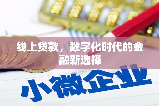 色达线上贷款，数字化时代的金融新选择