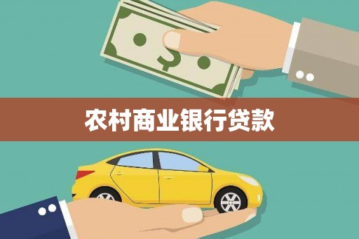 色达农村商业银行贷款